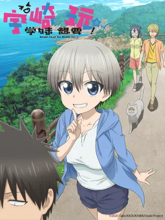 宇崎学妹想要玩!